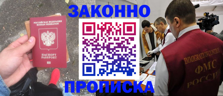 прописка законно в Азове